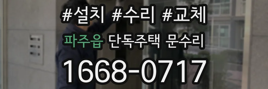 파주읍 단독주택 문수리
