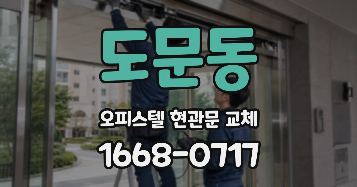 도문동 오피스텔 현관문 교체