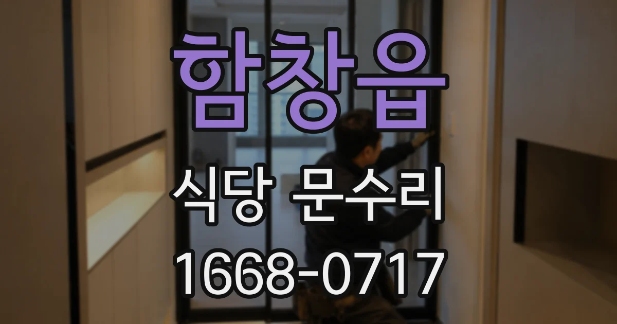 함창읍 식당 문수리