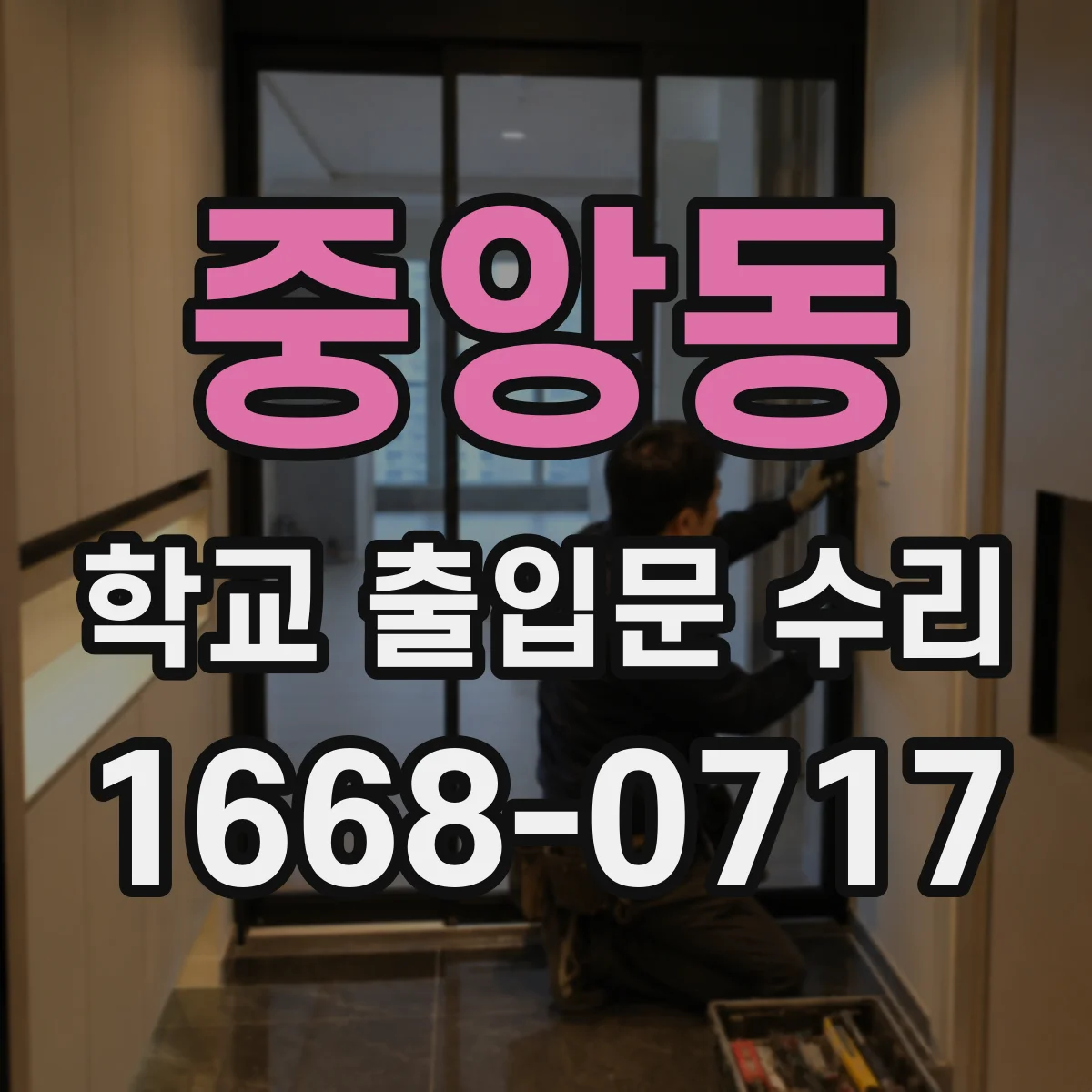 중앙동 학교 출입문 수리