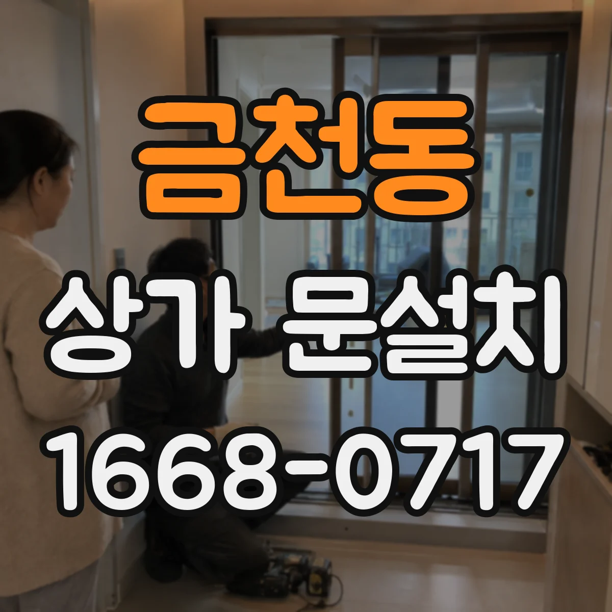 금천동 상가 문설치
