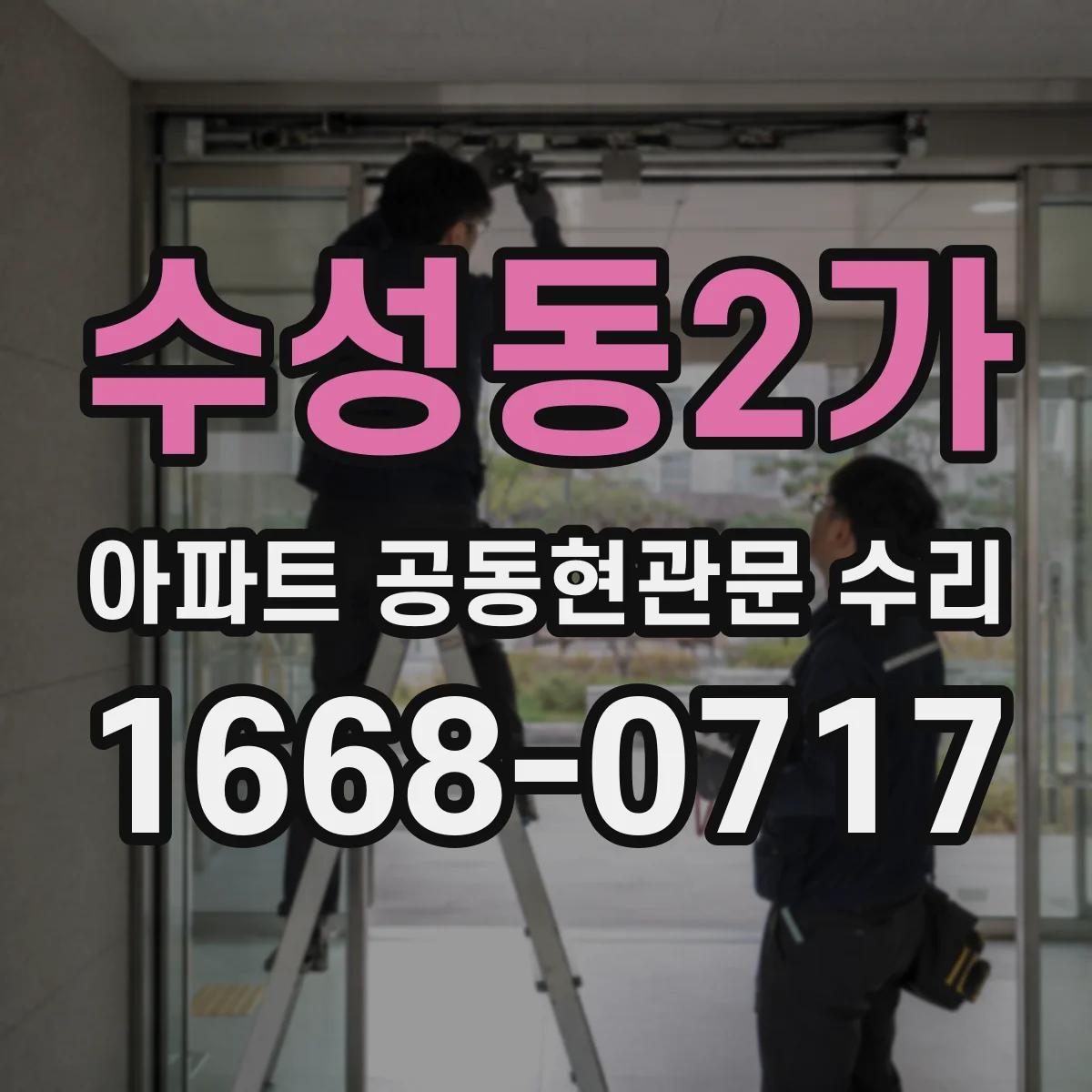 수성동2가 아파트 공동현관문 수리