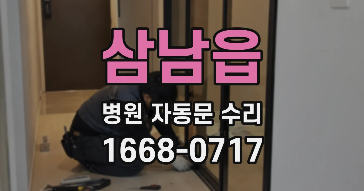 삼남읍 병원 자동문 수리