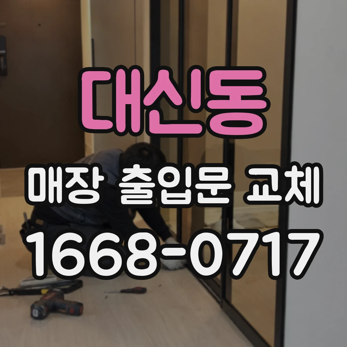 대신동 매장 출입문 교체