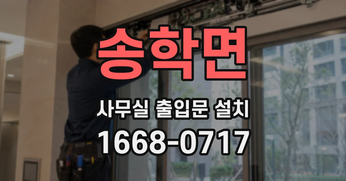 송학면 사무실 출입문 설치