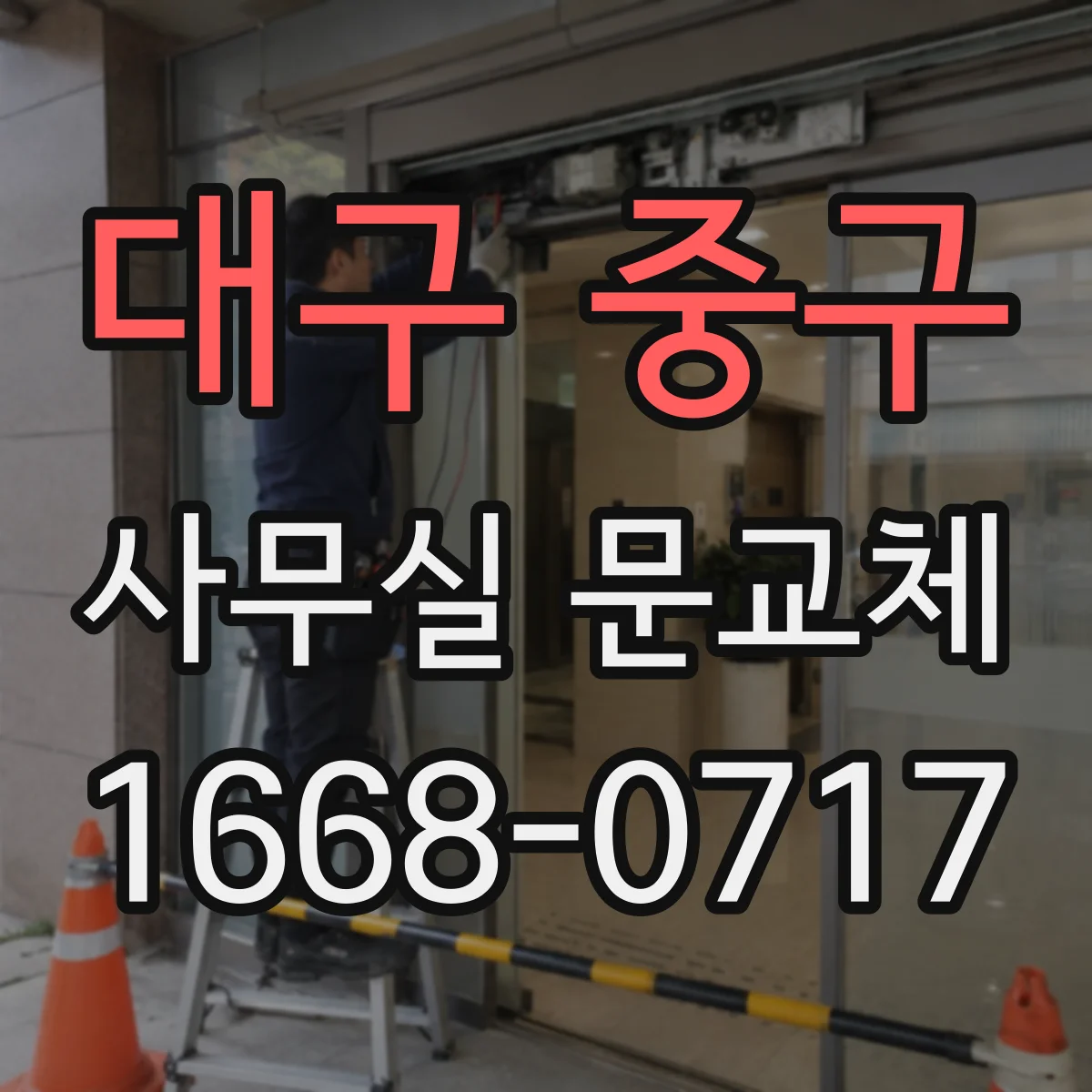 대구 중구 사무실 문교체 스마트키 도어 교체 시 소요시간과 절차