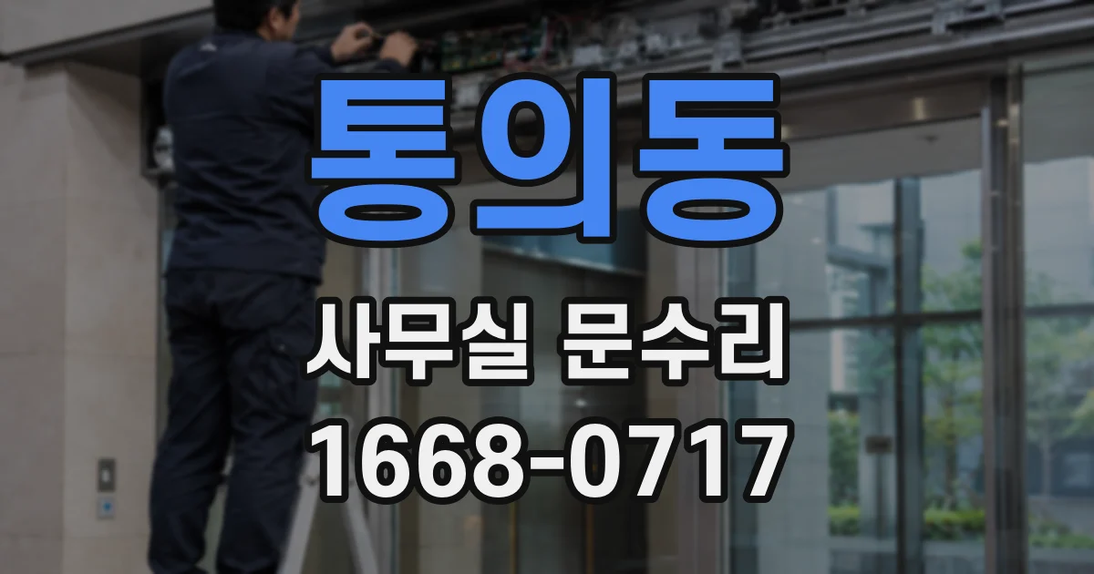 통의동 사무실 문수리