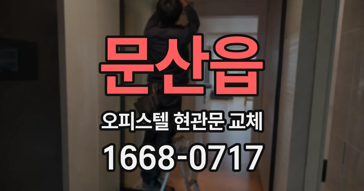 문산읍 오피스텔 현관문 교체