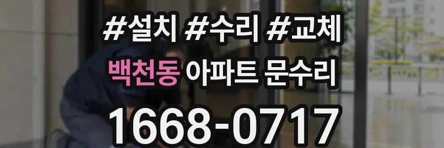 백천동 아파트 문수리