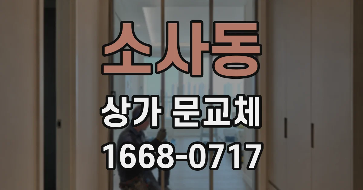 소사동 상가 문교체