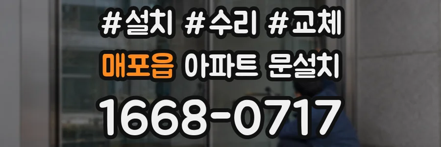 매포읍 아파트 문설치