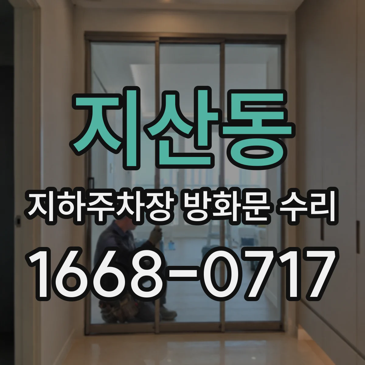 지산동 지하주차장 방화문 수리
