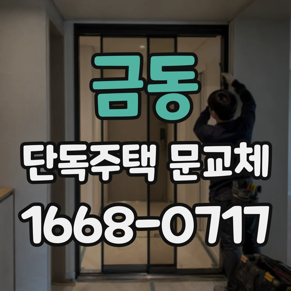 금동 단독주택 문교체