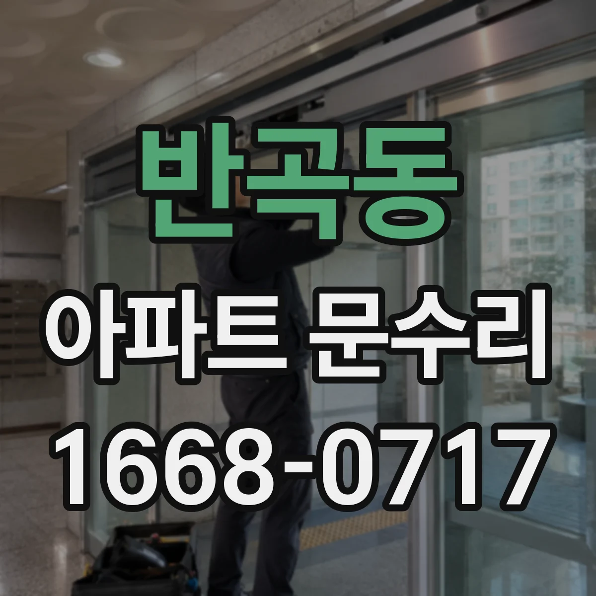 반곡동 아파트 문수리 잠금장치 교체 출장비 포함 시 예상 금액