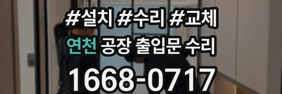 연천 공장 출입문 수리