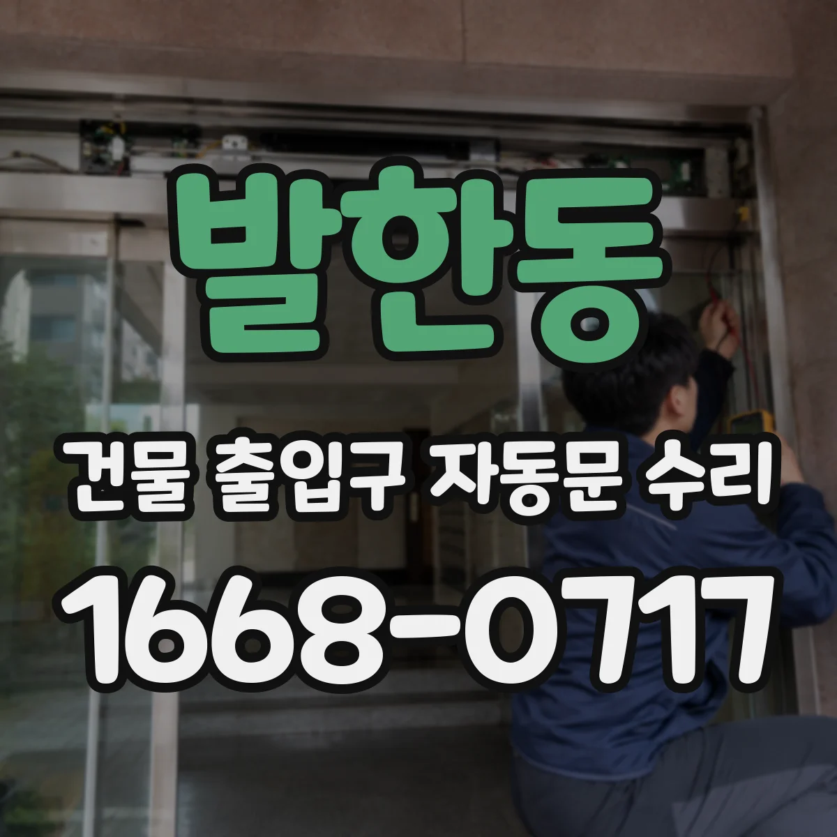 발한동 건물 출입구 자동문 수리