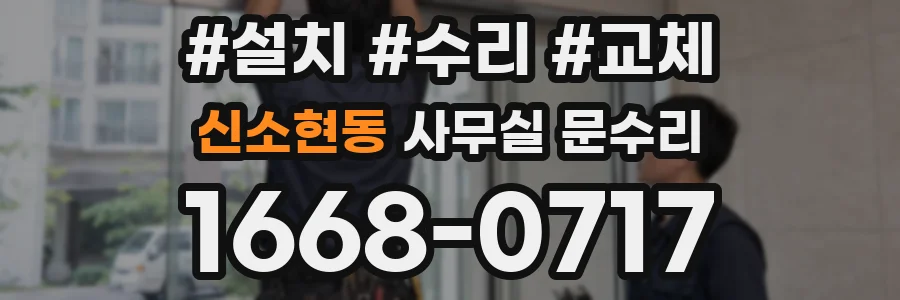 신소현동 사무실 문수리
