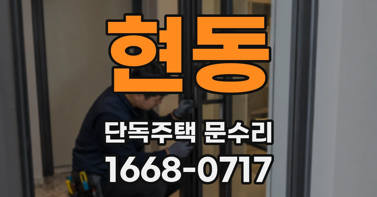 현동 단독주택 문수리