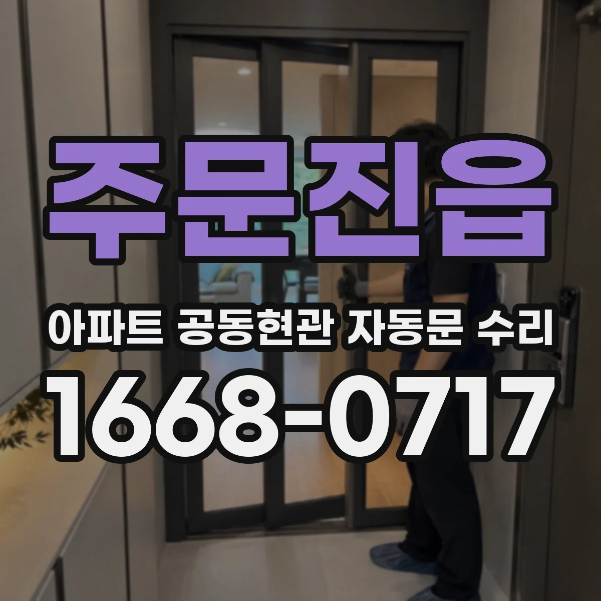 주문진읍 아파트 공동현관 자동문 수리