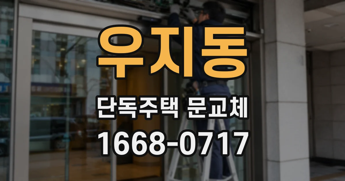 우지동 단독주택 문교체