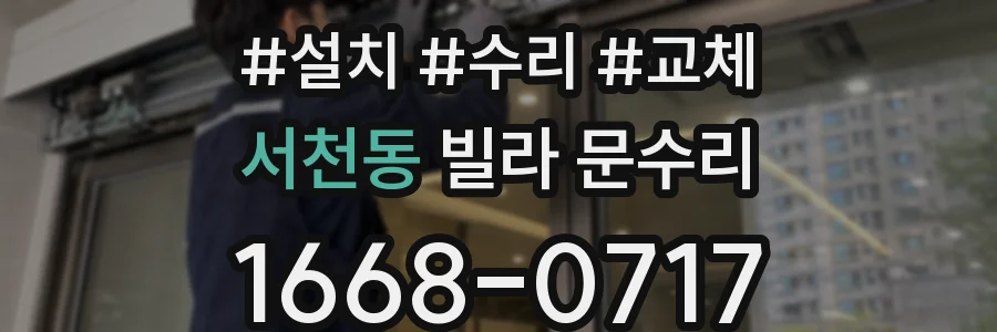 서천동 빌라 문수리
