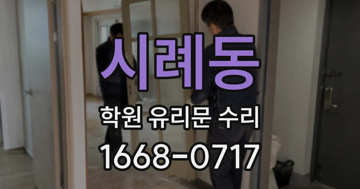 시례동 학원 유리문 수리