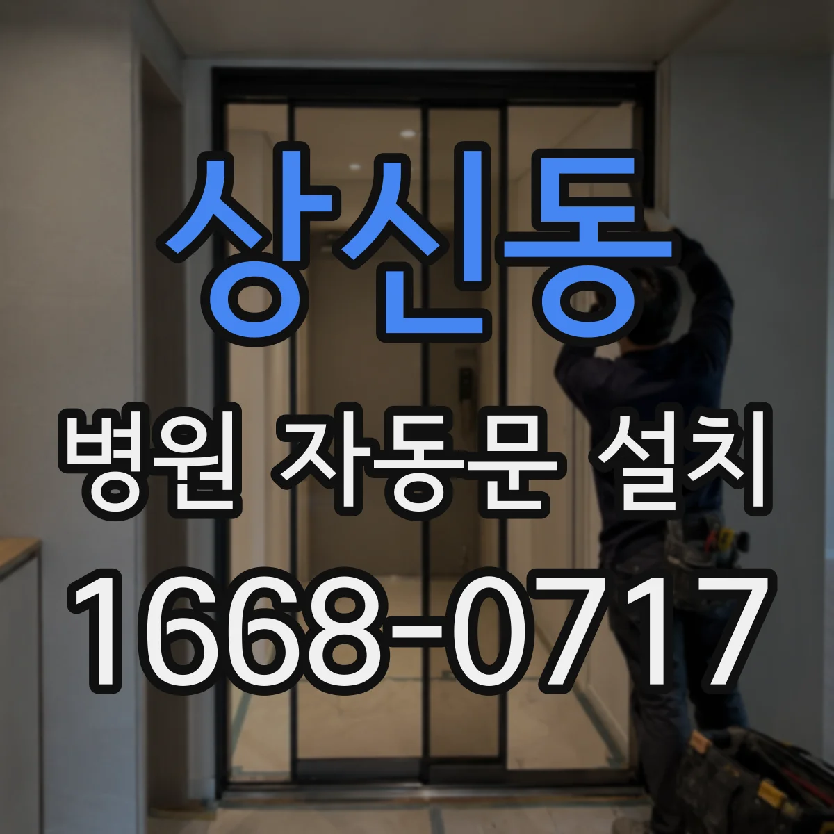 상신동 병원 자동문 설치
