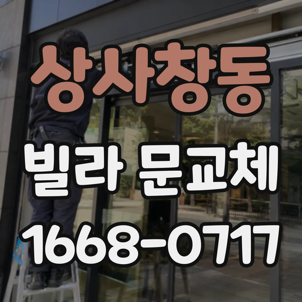 상사창동 빌라 문교체