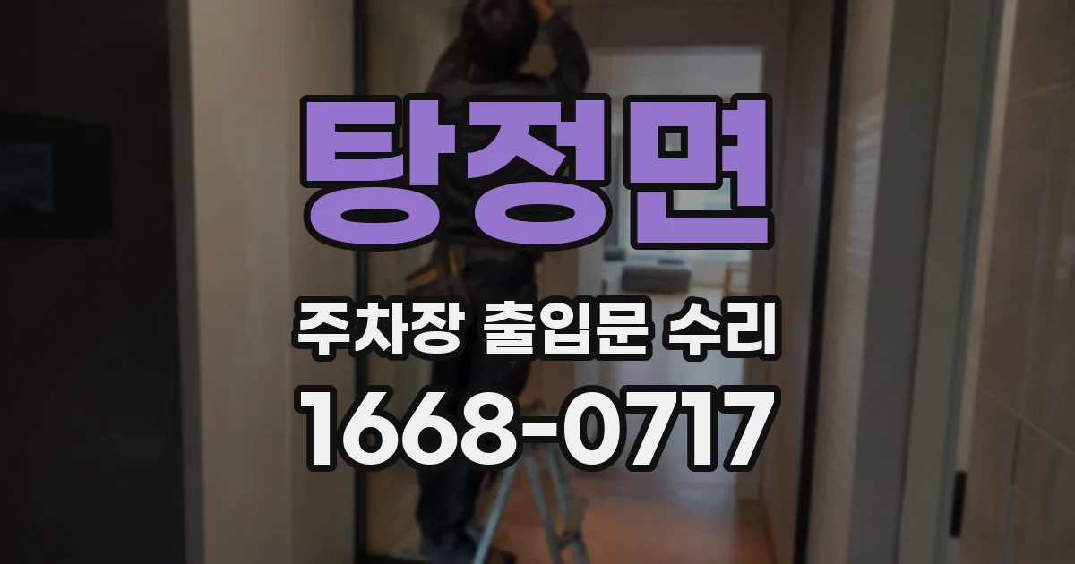 탕정면 주차장 출입문 수리