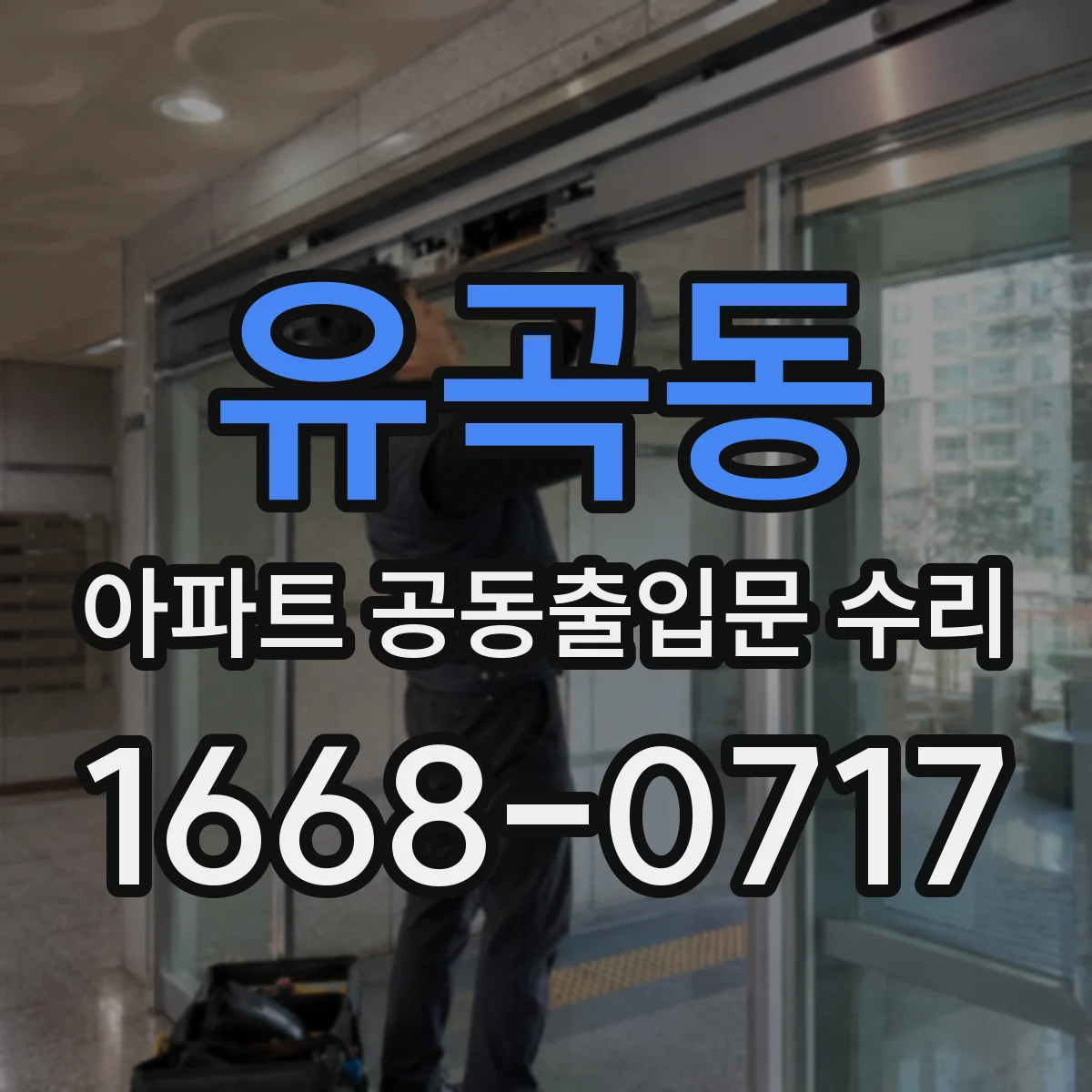 유곡동 아파트 공동출입문 수리