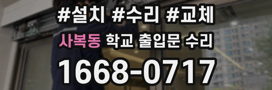 사복동 학교 출입문 수리