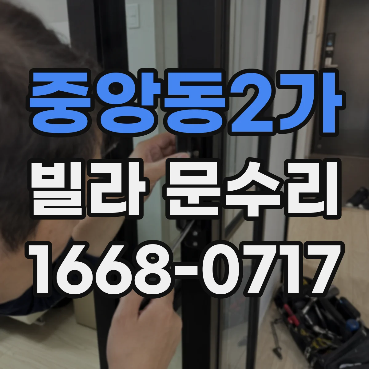 중앙동2가 빌라 문수리