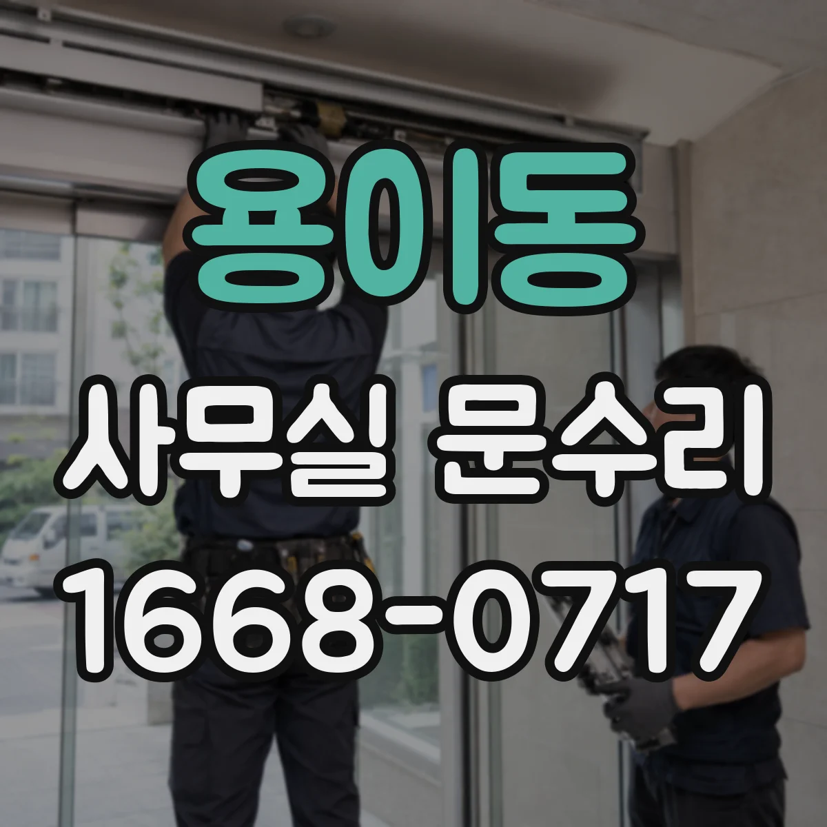 용이동 사무실 문수리