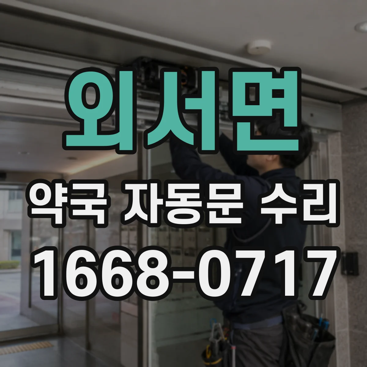 외서면 약국 자동문 수리