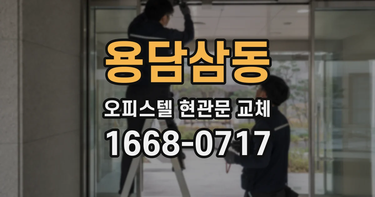 용담삼동 오피스텔 현관문 교체