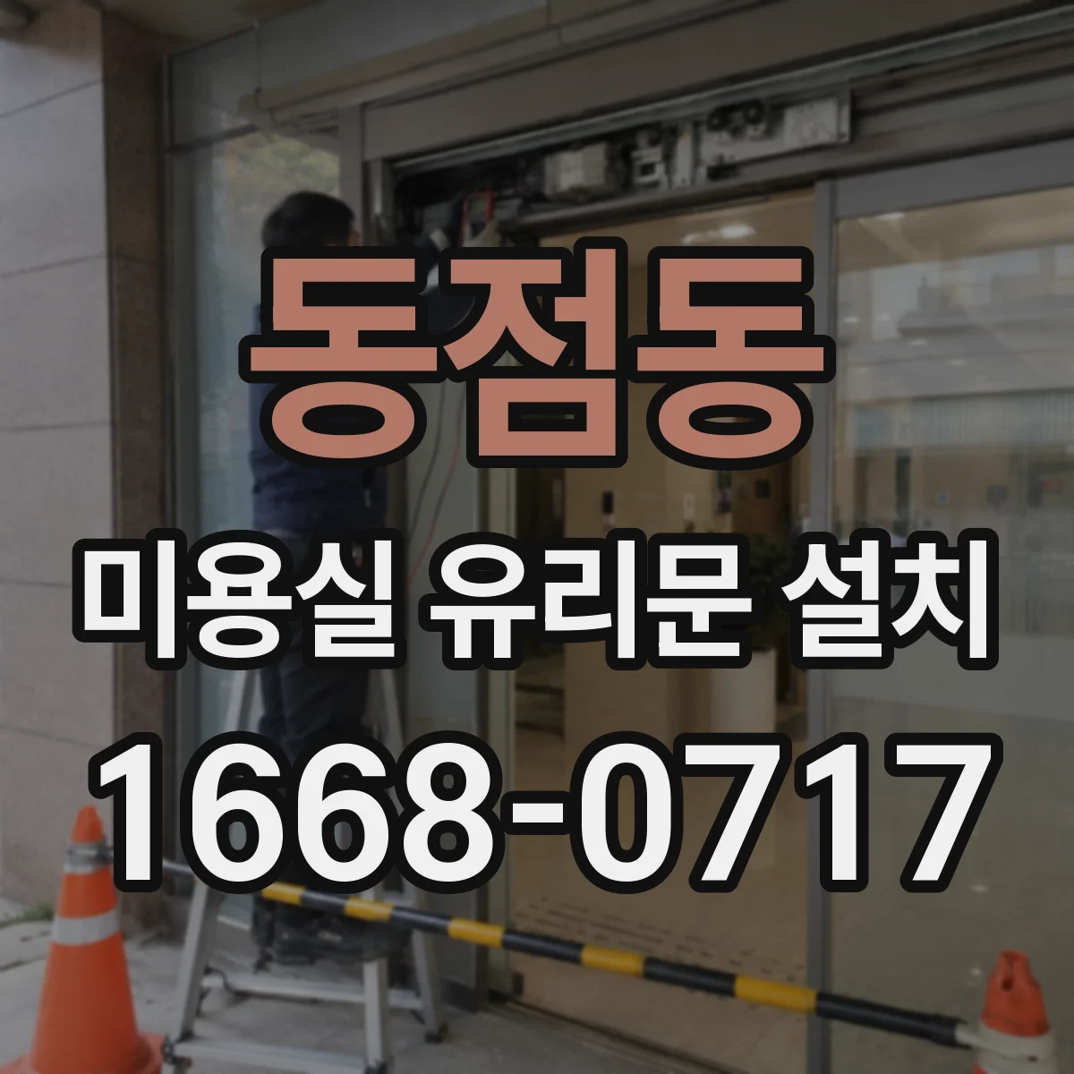 동점동 미용실 유리문 설치