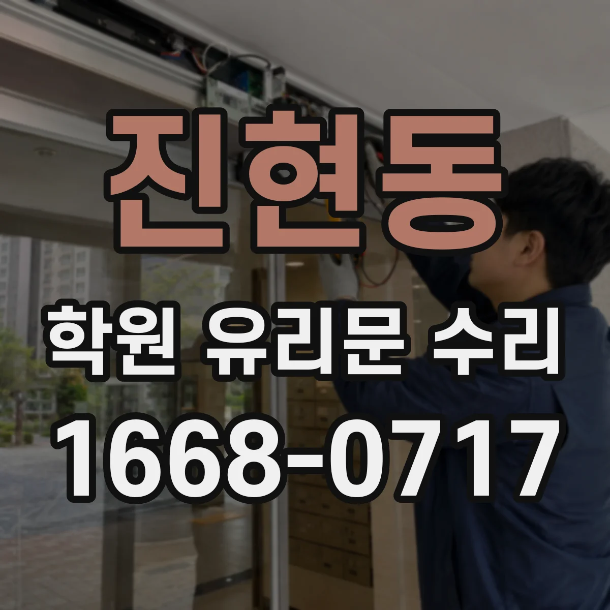 진현동 학원 유리문 수리
