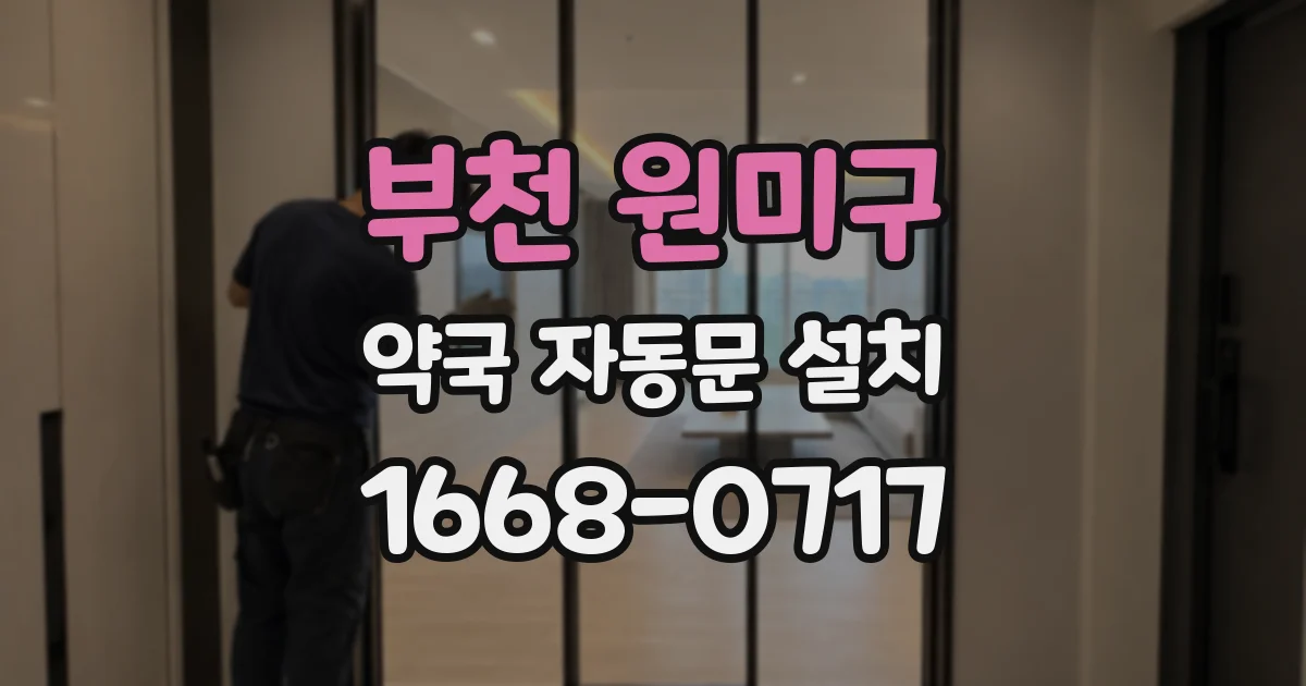 부천 원미구 약국 자동문 설치