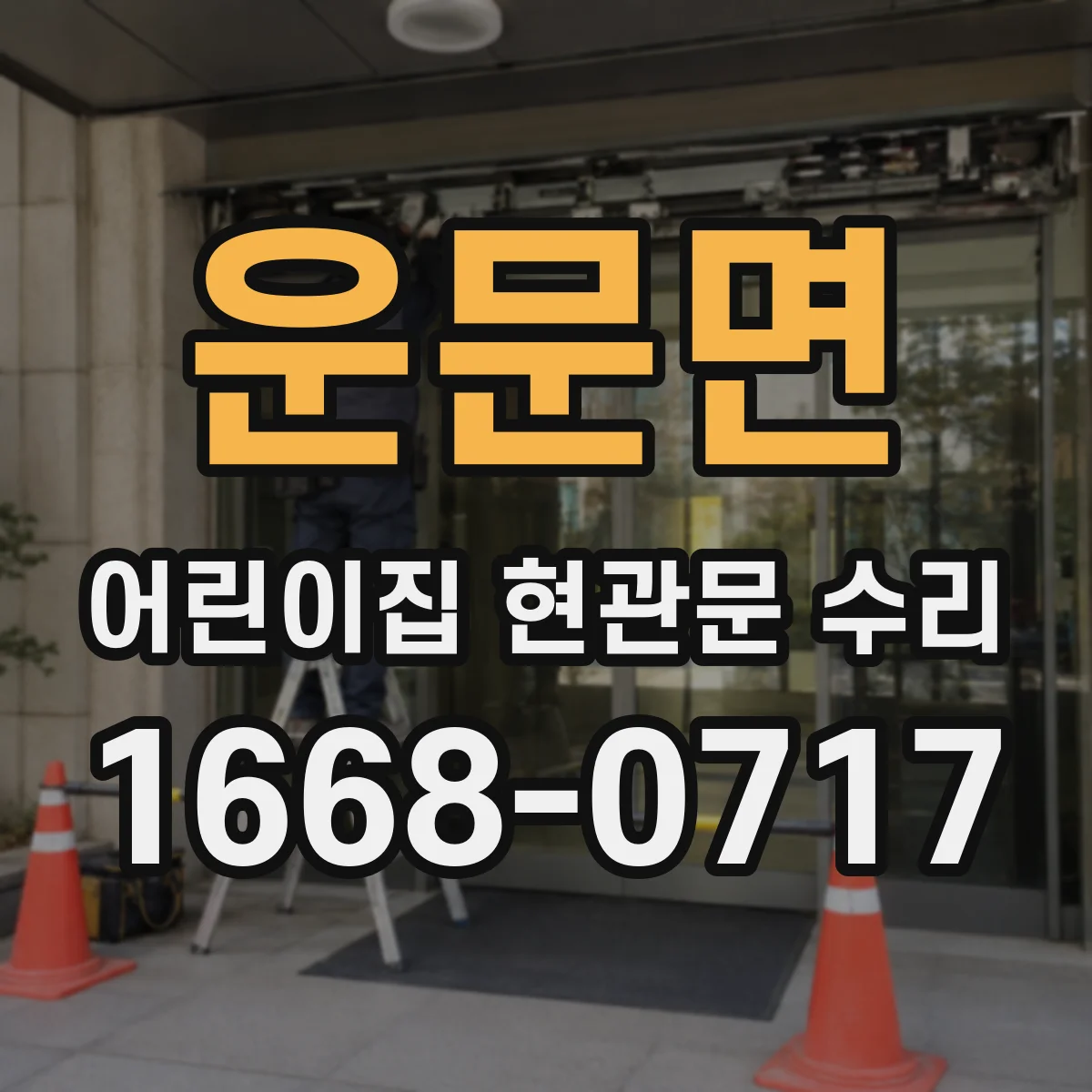 운문면 어린이집 현관문 수리