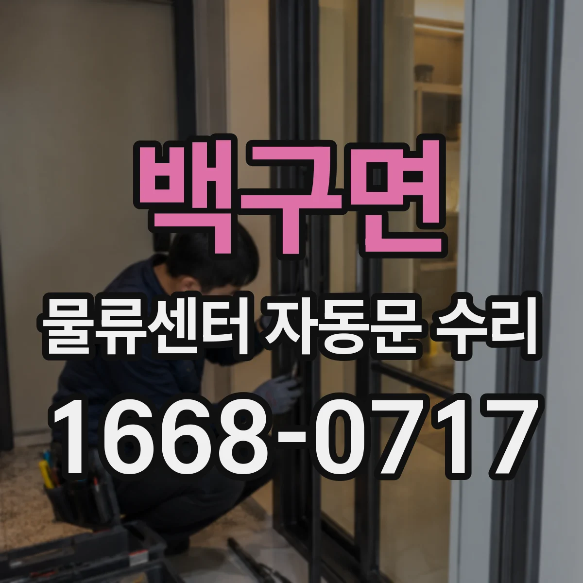 백구면 물류센터 자동문 수리