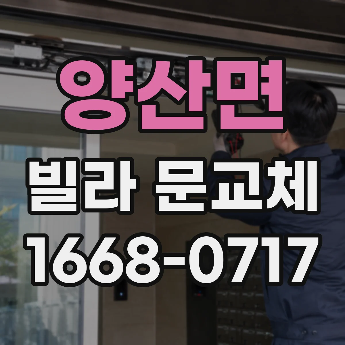 양산면 빌라 문교체