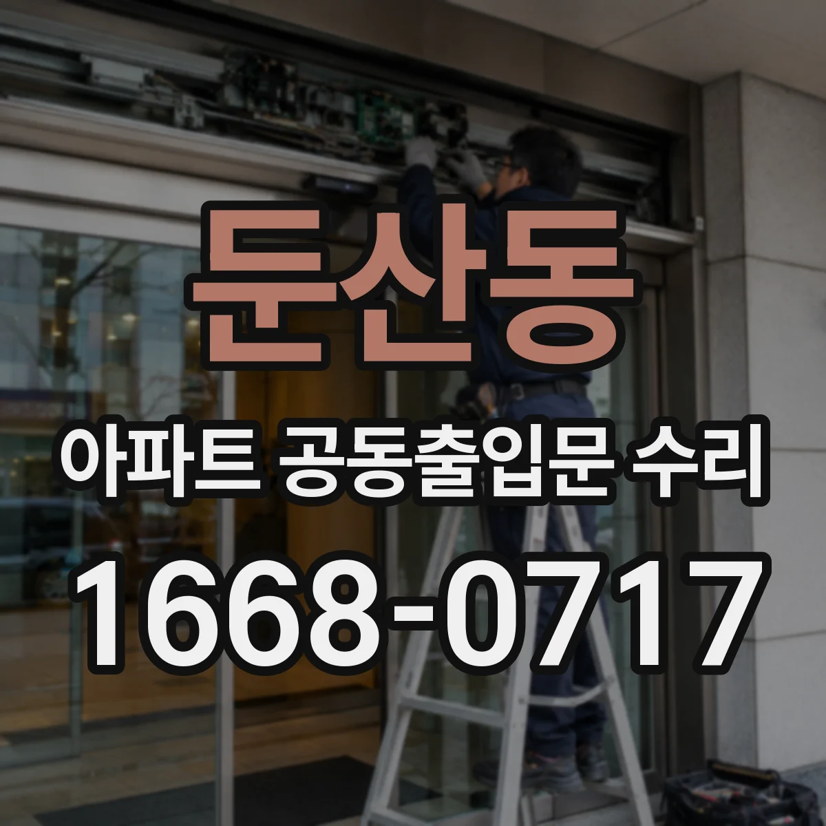 둔산동 아파트 공동출입문 수리