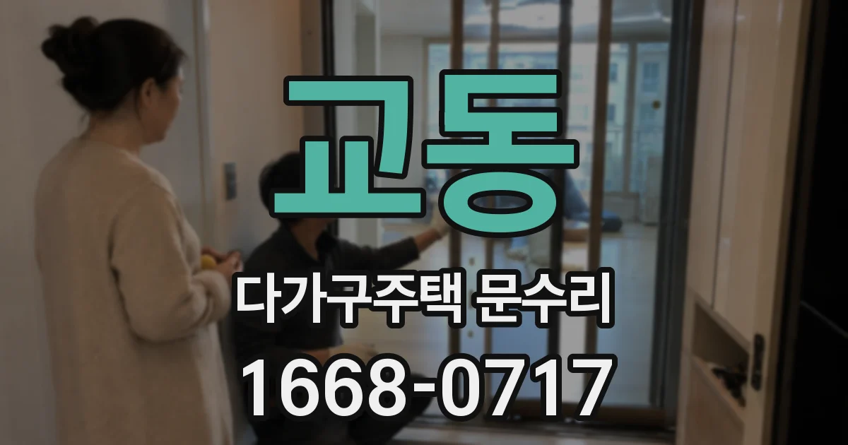 교동 다가구주택 문수리
