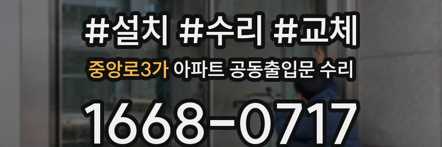 중앙로3가 아파트 공동출입문 수리