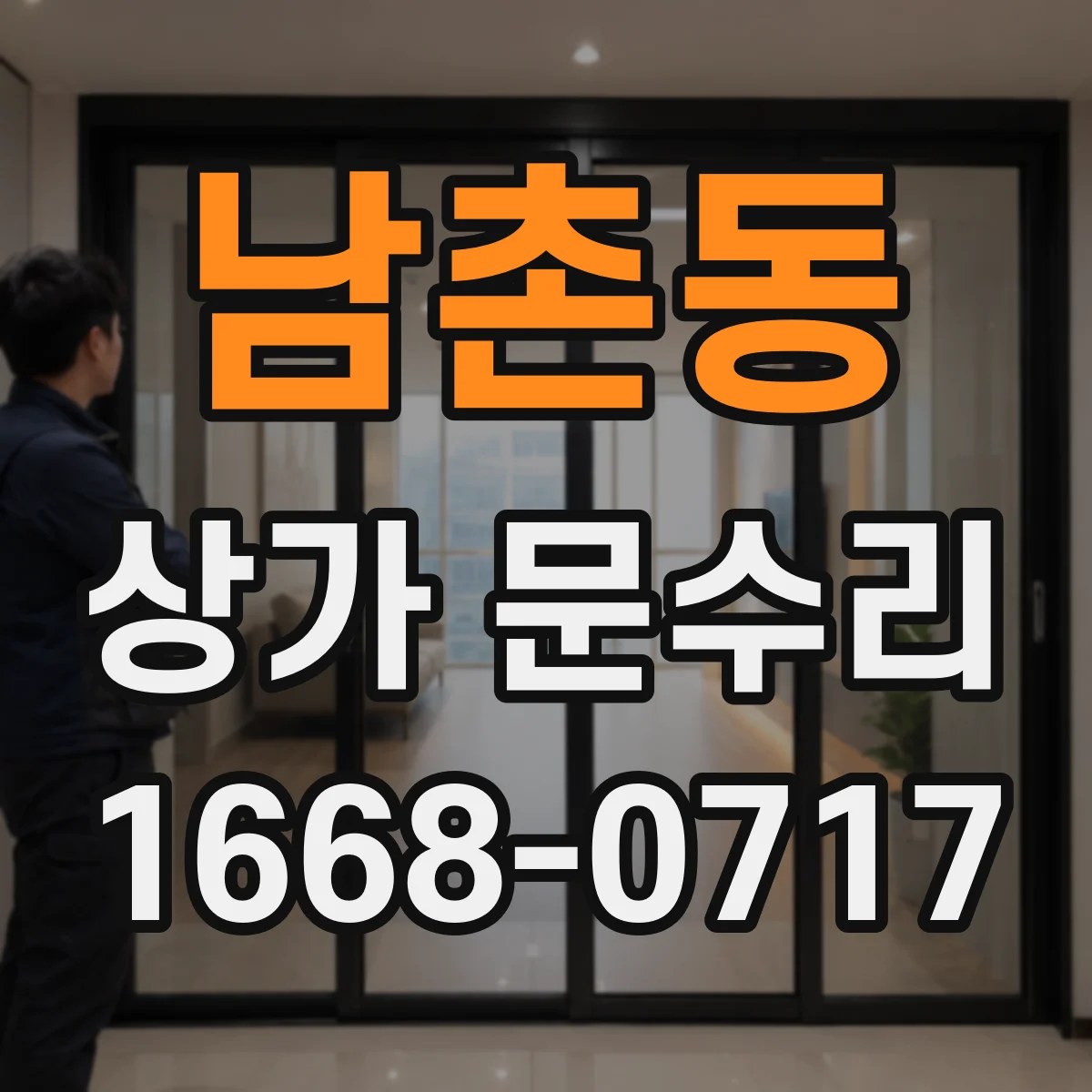 남촌동 상가 문수리