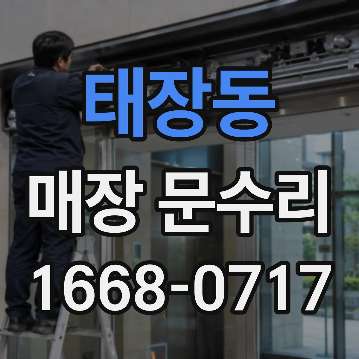 태장동 매장 문수리