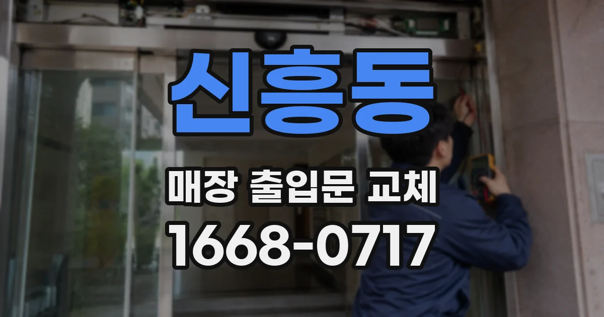 신흥동 매장 출입문 교체