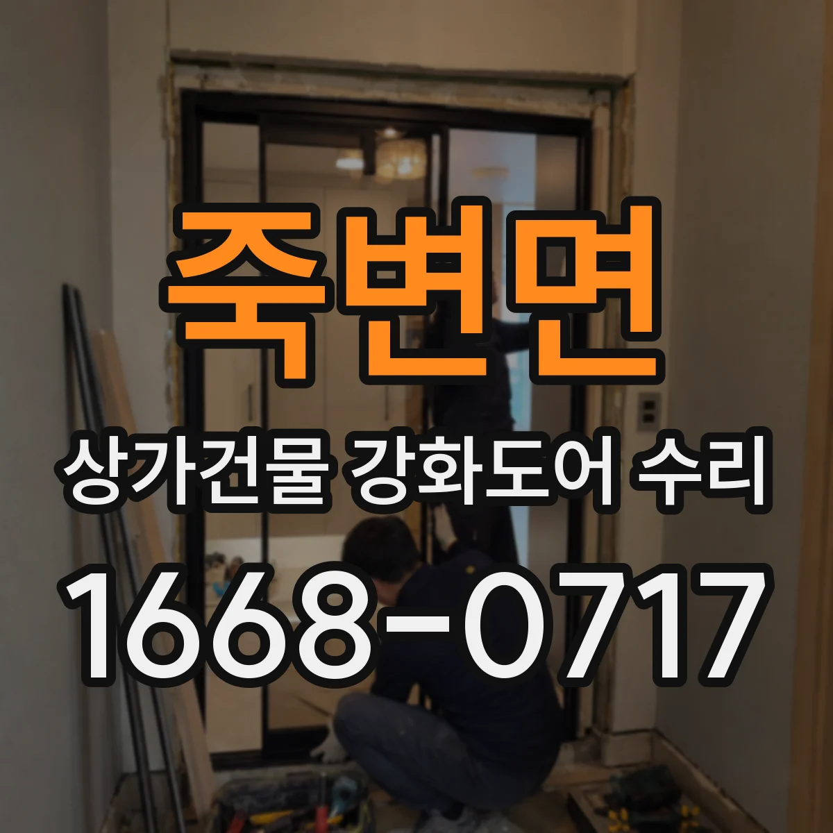 죽변면 상가건물 강화도어 수리