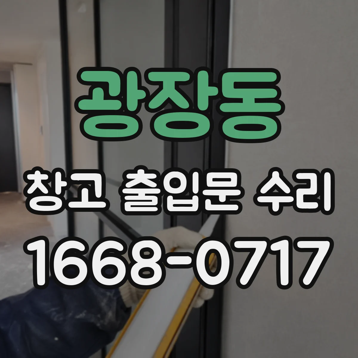 광장동 창고 출입문 수리