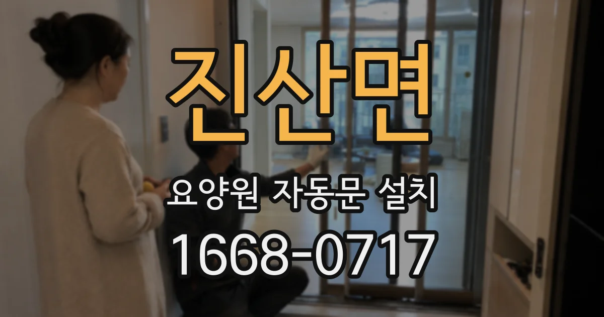 진산면 요양원 자동문 설치